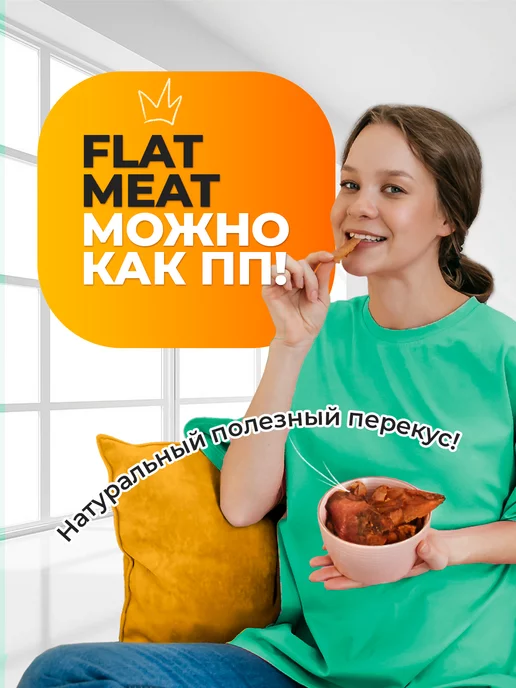 FlatMeat Хрустящие мясные чипсы Курица пикантная, 2 шт, фото 7