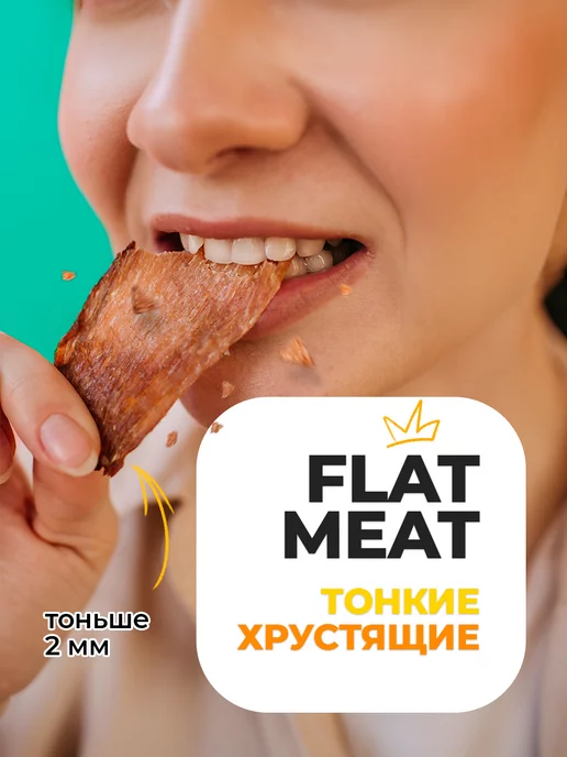 FlatMeat Хрустящие мясные чипсы Курица пикантная, 2 шт, фото 8