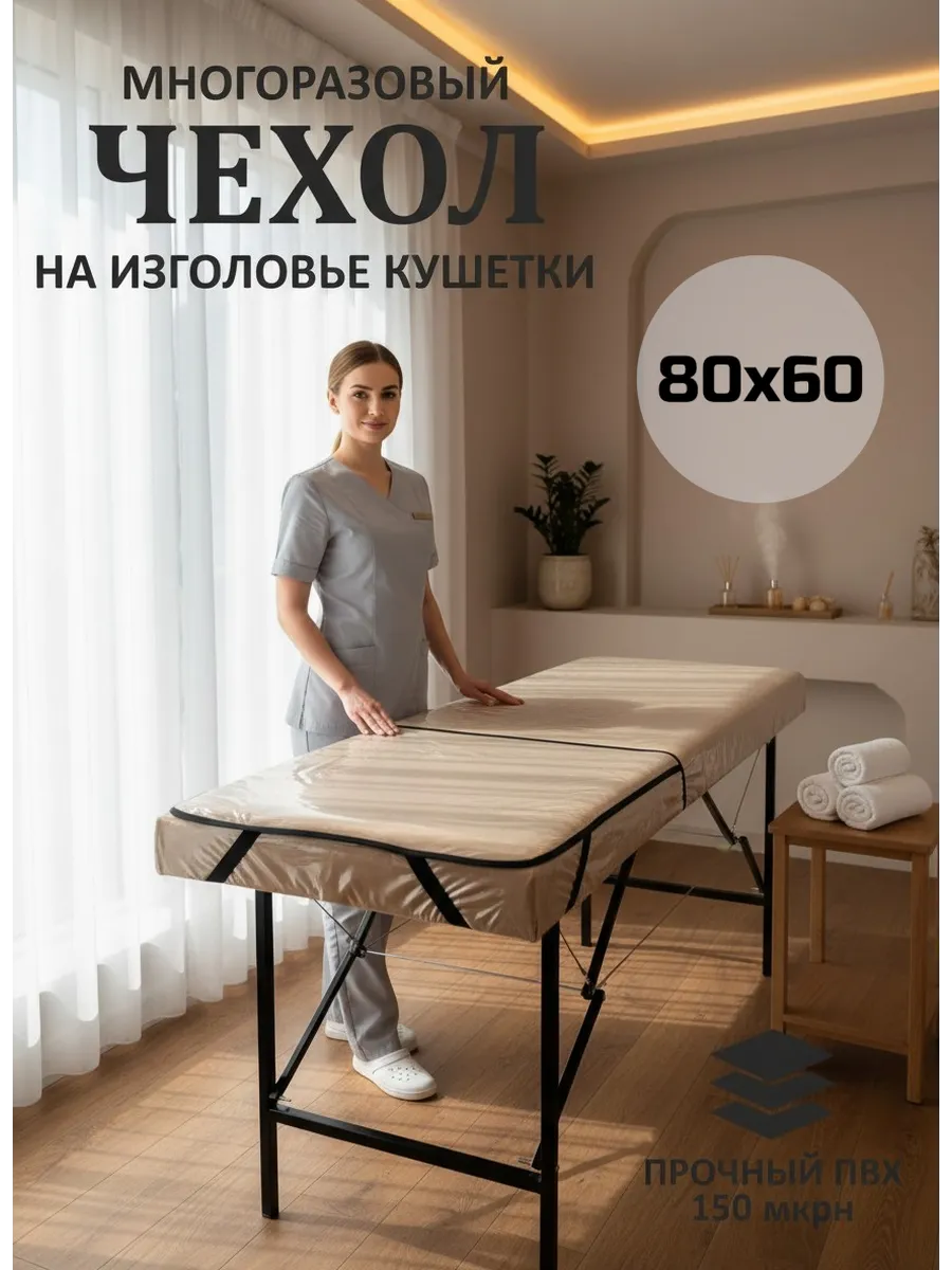 Чехол защитный на изголовье кушетки 60х80см, прозрачный