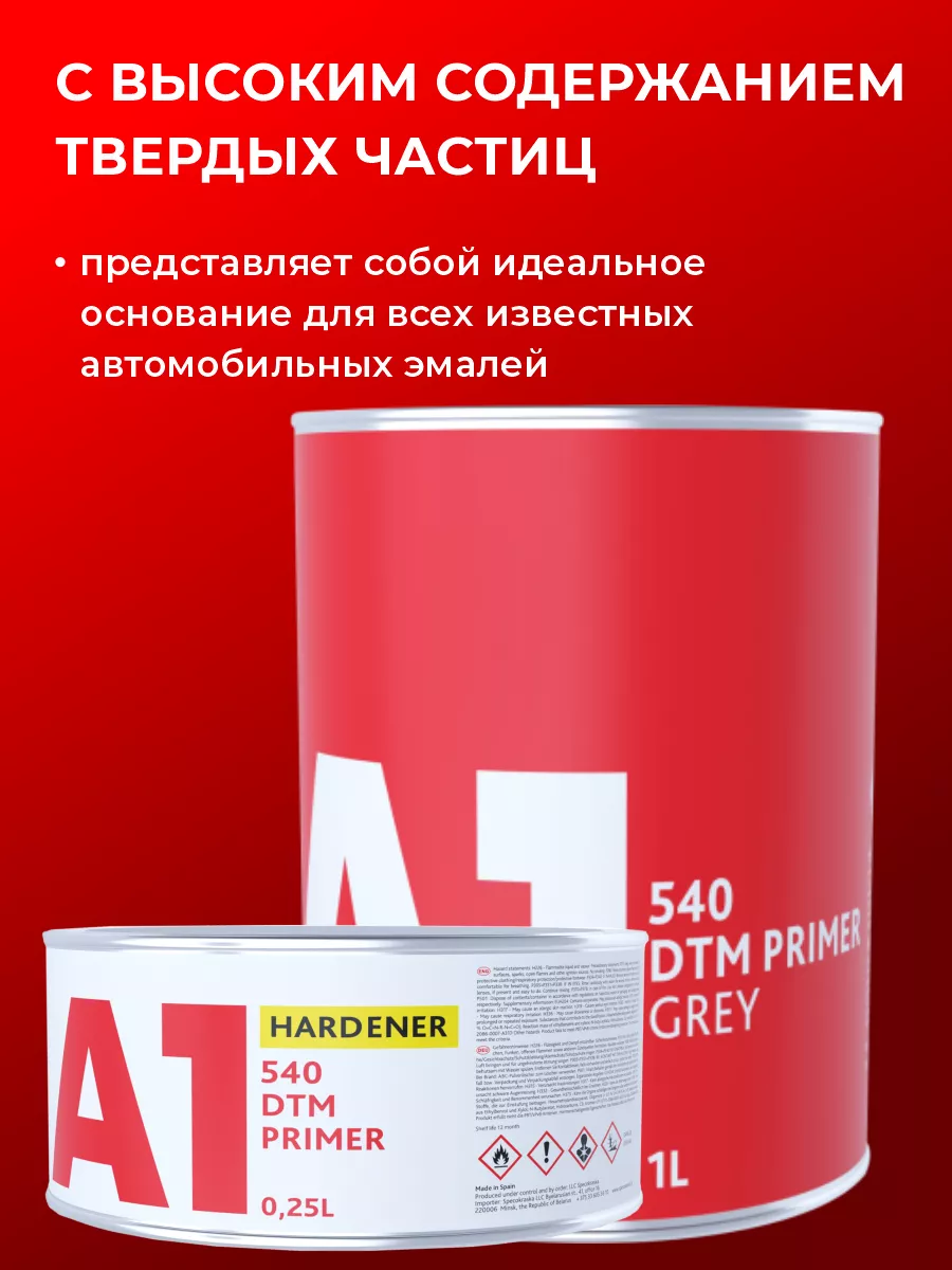 Грунт для авто 540 DTM 1 л + 0,25 л. отверд. (серый) А1. 196151284 купить  за 2 107 ₽ в интернет-магазине Wildberries