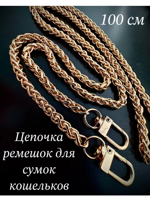 Ремешок цепочка для сумки, желтый