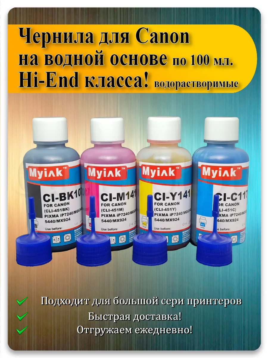 Чернила для Canon — набор 4 цвета по 100 мл (СНПЧ и картриджи)