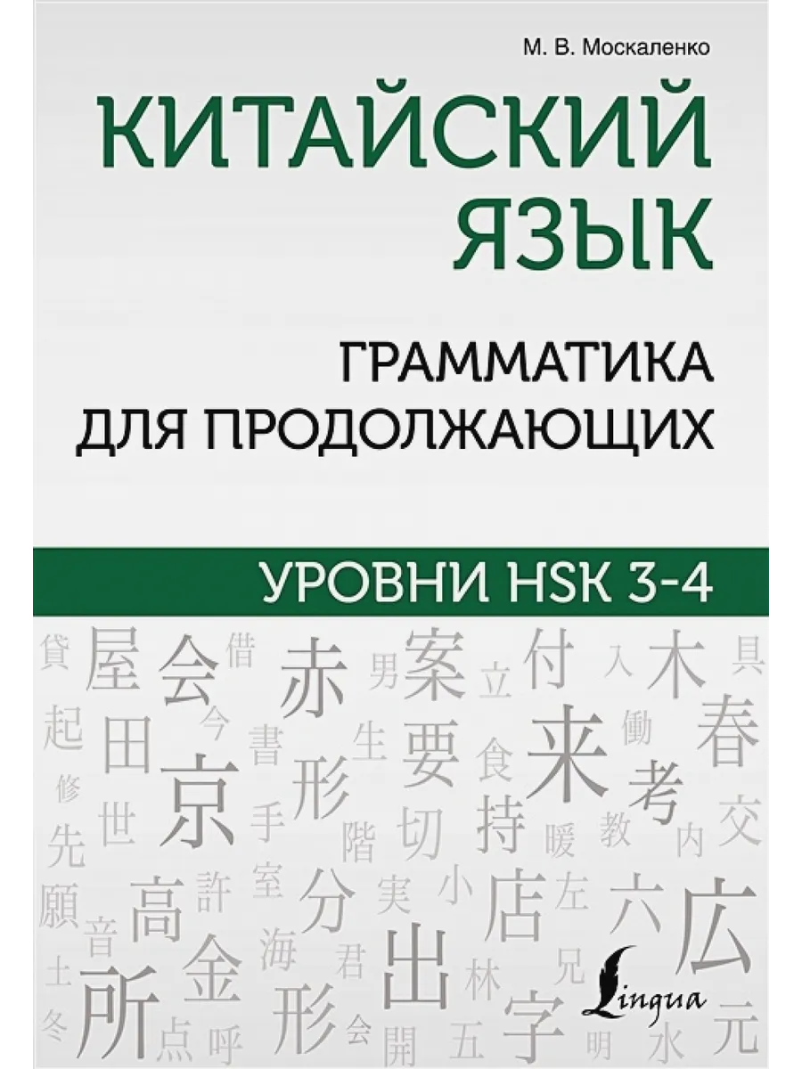 Грамматика китайского учебник