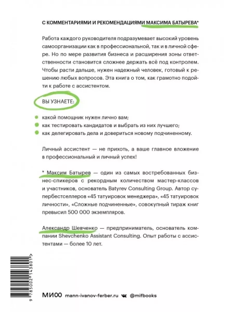 Не нанимайте ассистента, пока не прочитаете эту книгу Издательство Манн,  Иванов и Фербер 196155454 купить за 916 ₽ в интернет-магазине Wildberries