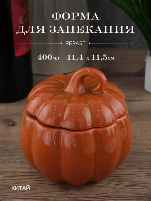 REPAST Форма для запекания с крышкой 400 мл Rich harvest, 400 мл