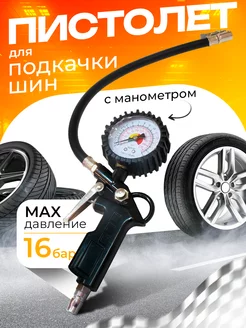 Пистолет для подкачки шин с манометром MAYAK-AVTO 196156373 купить за 814 ₽ в интернет-магазине Wildberries