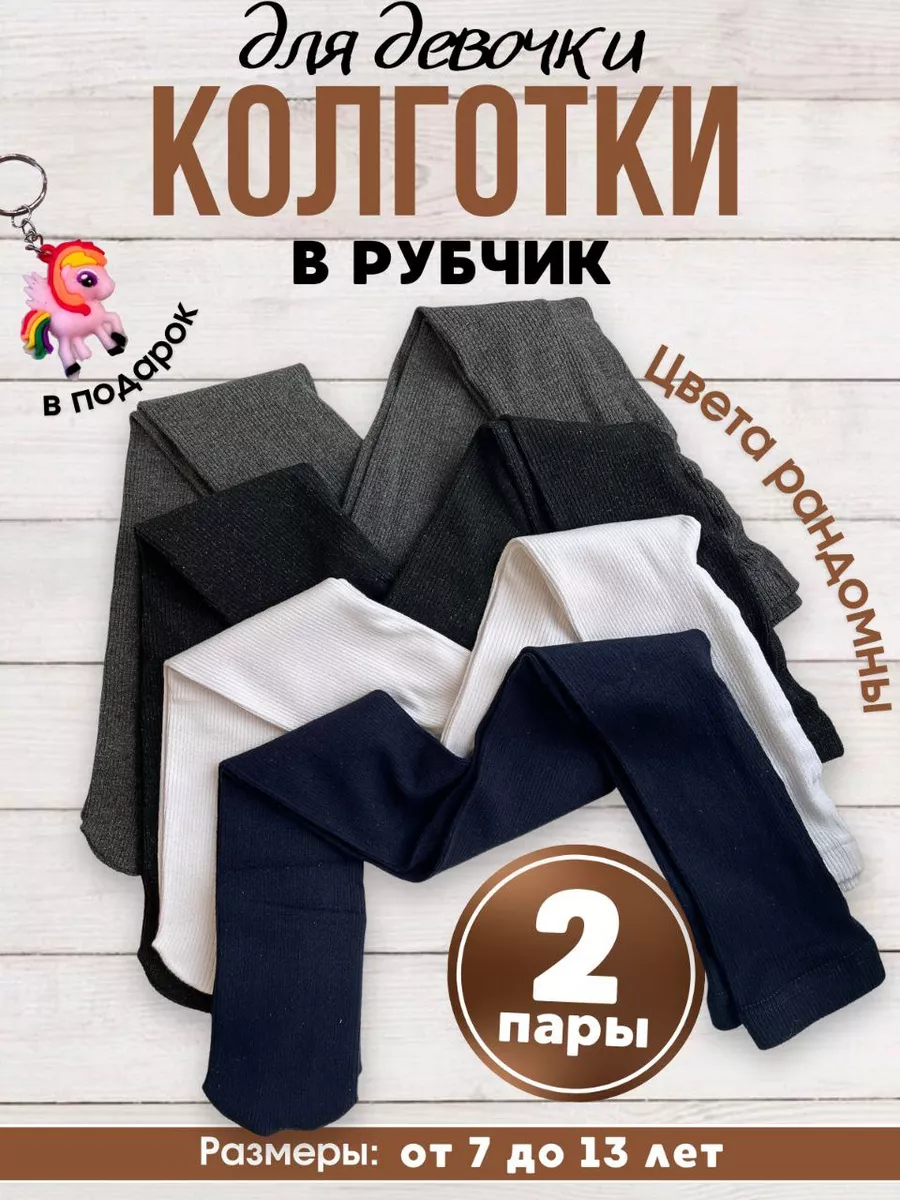 Колготки детские в рубчик набор 2 пары Little Kid 196158707 купить за 443 ₽  в интернет-магазине Wildberries