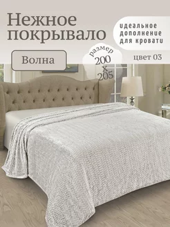 Плед на кровать покрывало 200х205 см Marianna 196158846 купить за 1 083 ₽ в интернет-магазине Wildberries