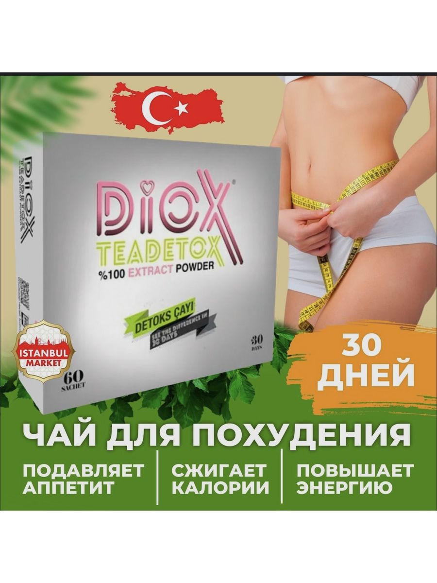 Чай диокс турция. Diox Detox чай. Турецкий чай для похудения Diox. Чай Detox турецкий для похудения. Диокс чай Турция для похудения.