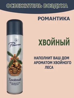 Освежитель воздуха Романтика Хвойный 300мл сибиар 196159049 купить за 191 ₽ в интернет-магазине Wildberries