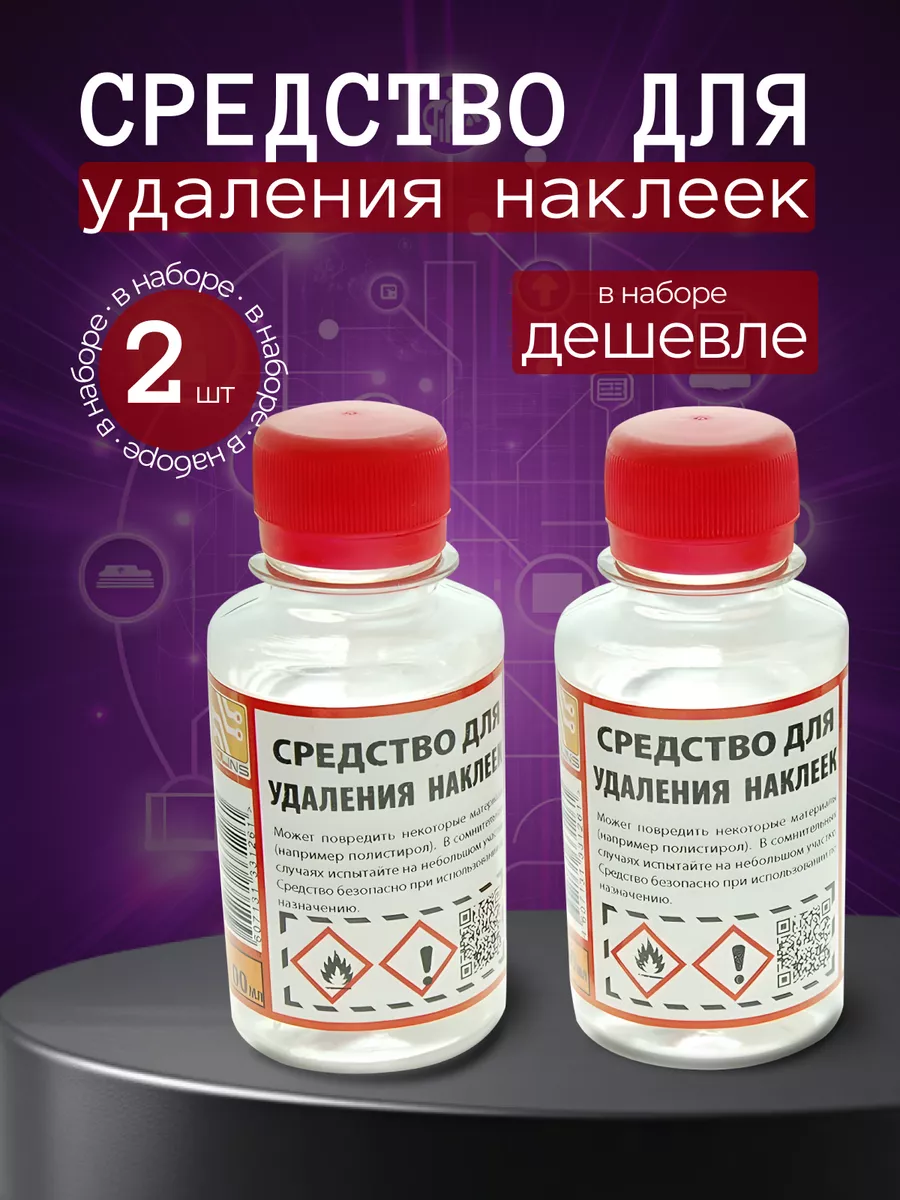 Антискотч средство для удаления наклеек, антиклей 2 шт
