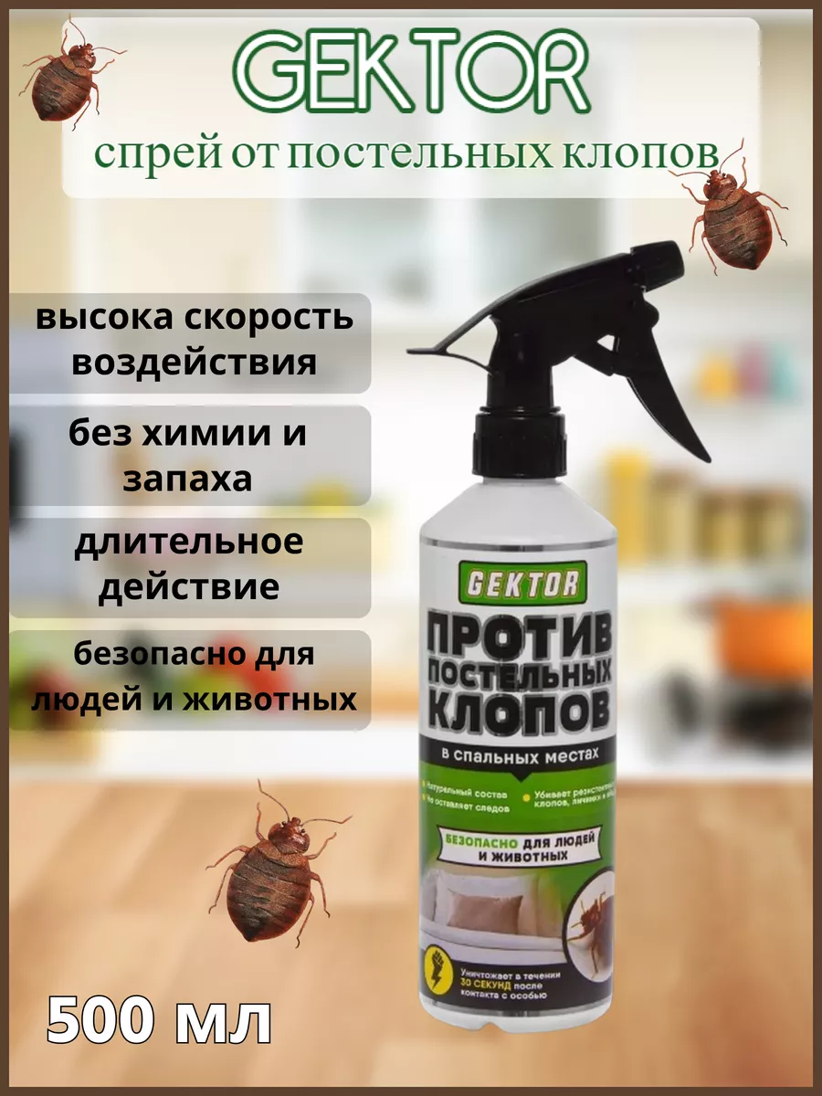 GEKTOR средство против постельных клопов спрей