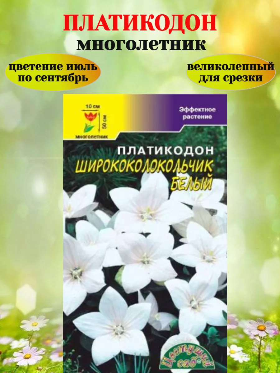 Семена многолетних цветов Платикодон ЦВЕТУЩИЙ САД 196160832 купить за 171 ₽  в интернет-магазине Wildberries