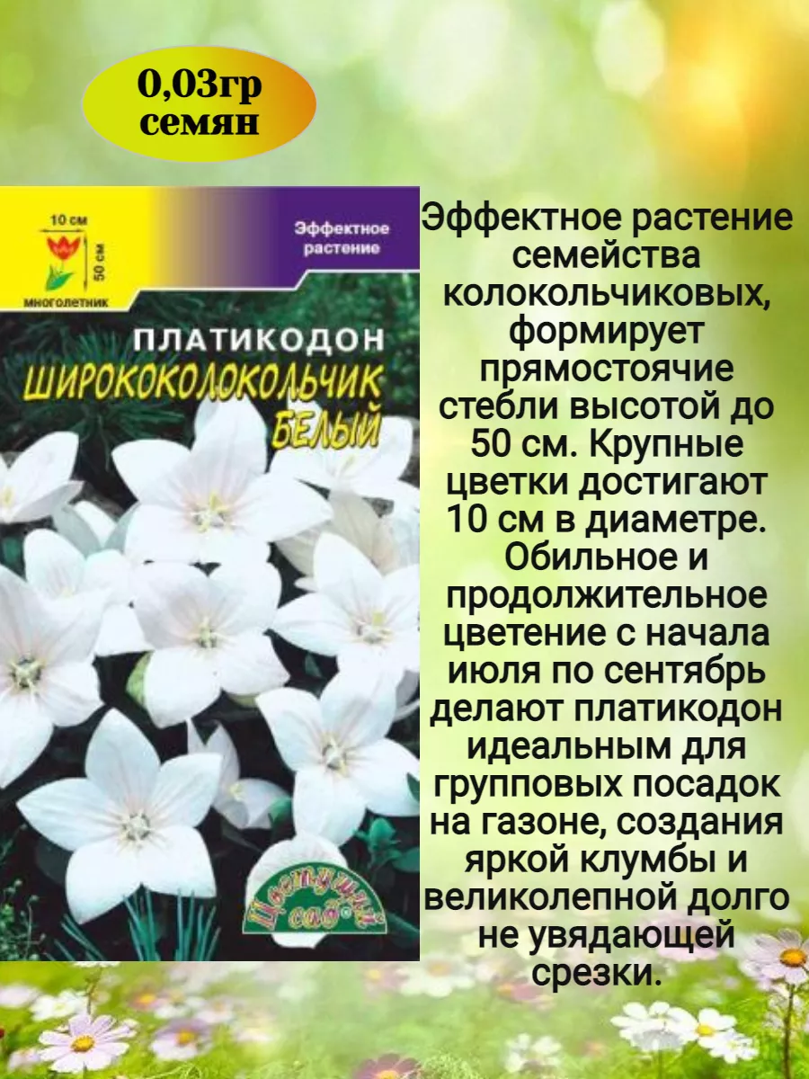 Семена многолетних цветов Платикодон ЦВЕТУЩИЙ САД 196160832 купить за 171 ₽  в интернет-магазине Wildberries