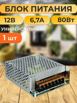 Блок питания для светодиодной ленты 12В 6,7А 80W блок питания для светодиодной ленты 196164904 купить за 477 ₽ в интернет-магазине Wildberries