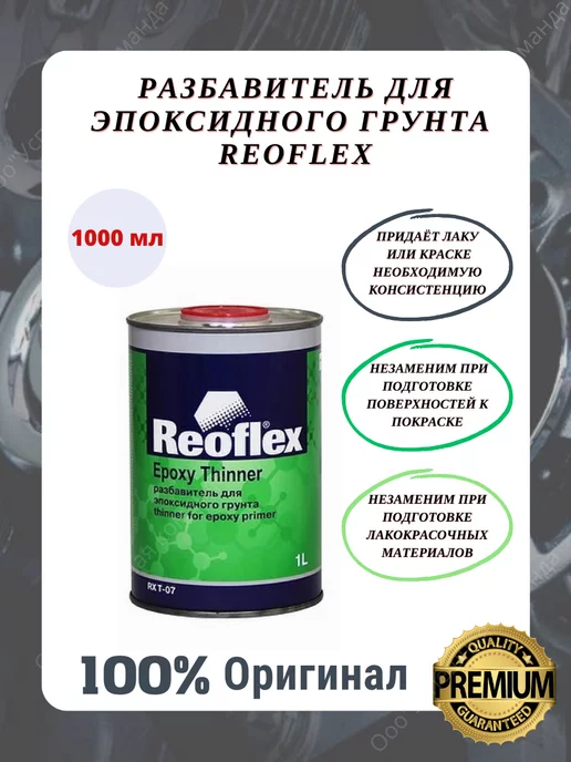 REOFLEX Разбавитель для эпоксидного грунта 1000 мл