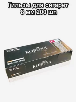 Гильзы для сигарет 8 мм, 200 шт KORONA 196165281 купить за 255 ₽ в интернет-магазине Wildberries