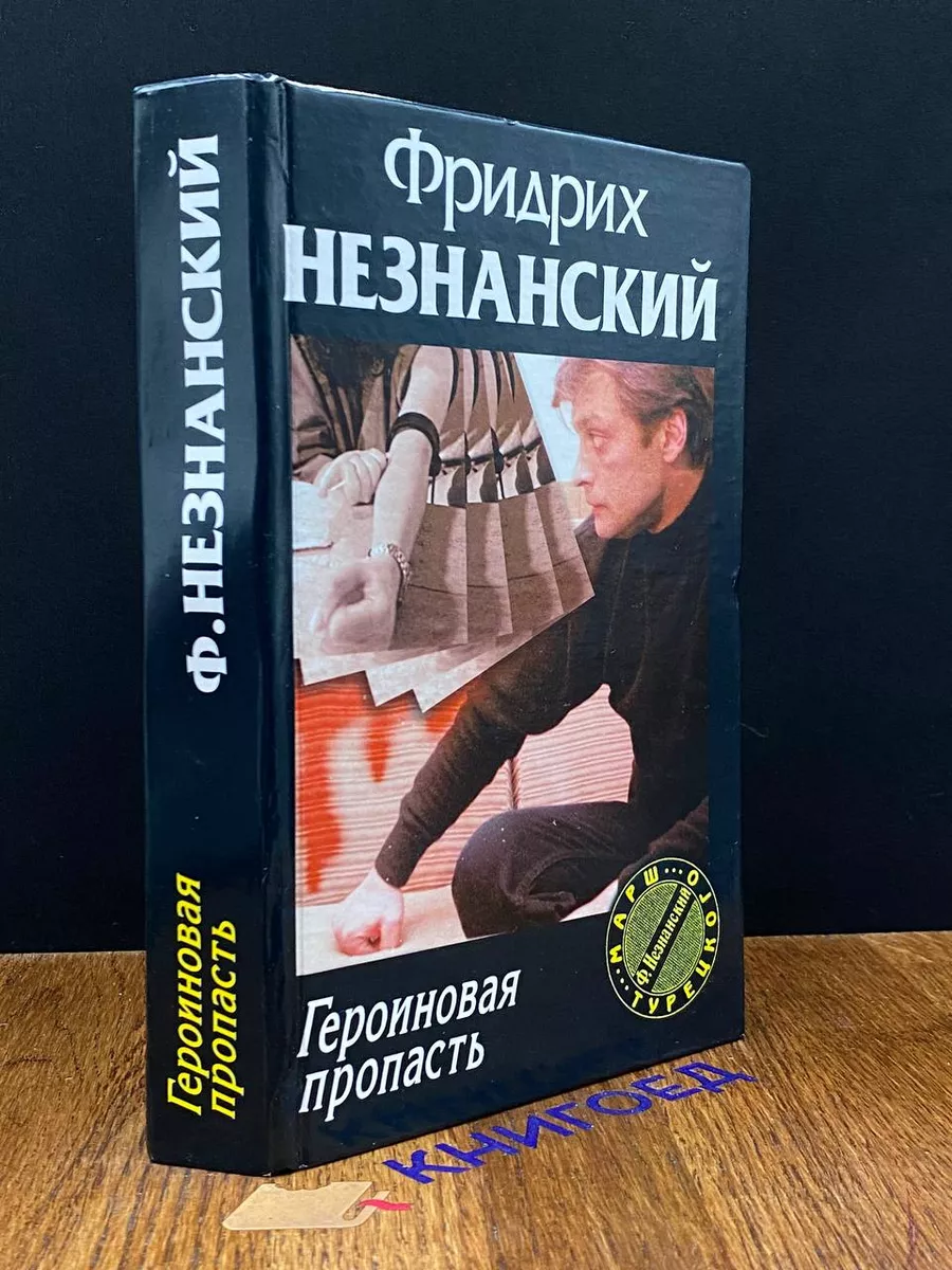 Гъероиновая пропасть
