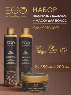 Шампунь, бальзам и маска для волос ARGANA SPA 350 и 200 мл EO laboratorie 196165386 купить за 805 ₽ в интернет-магазине Wildberries