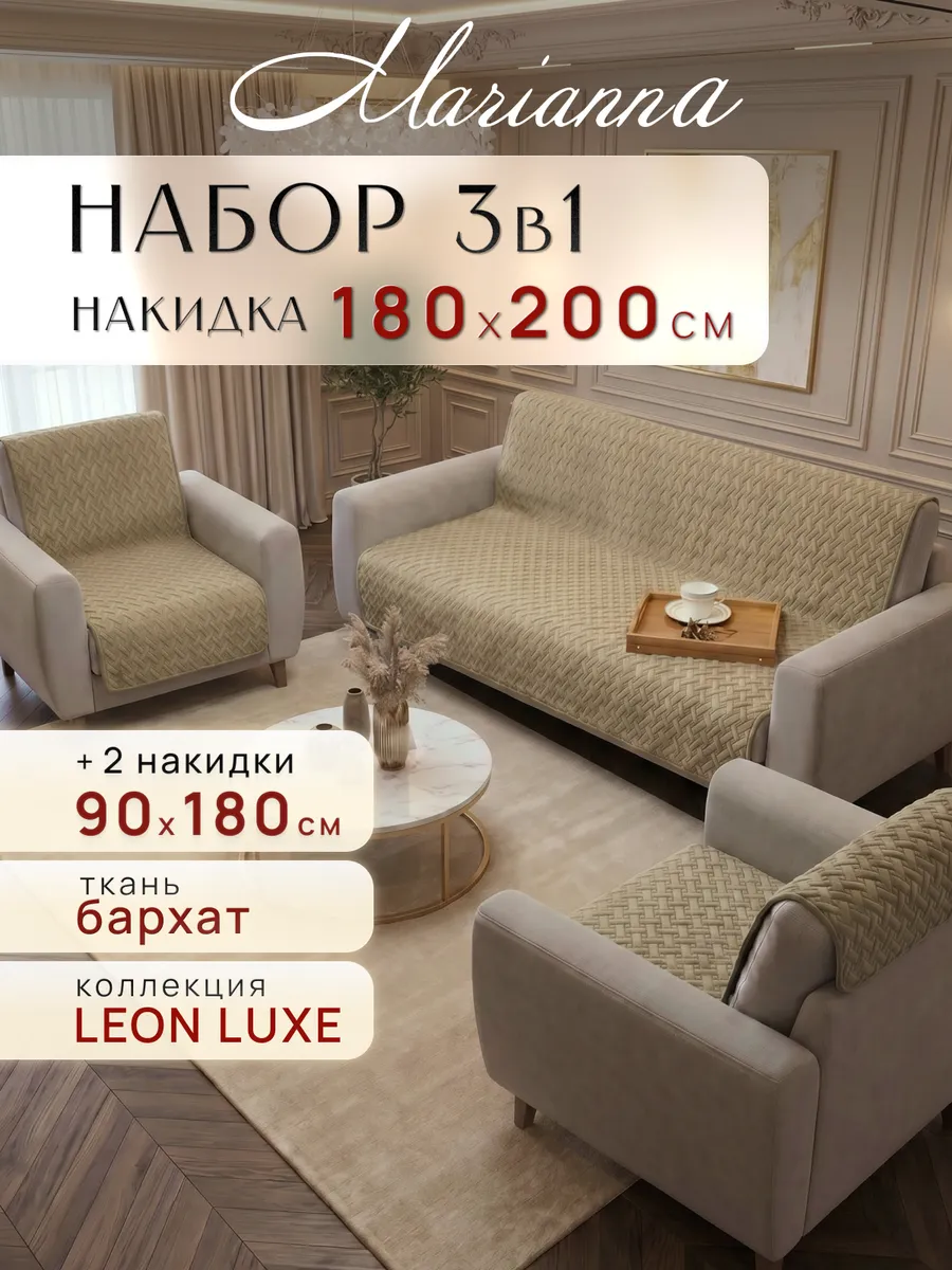 Накидки на диван и кресла Leon антискользящие