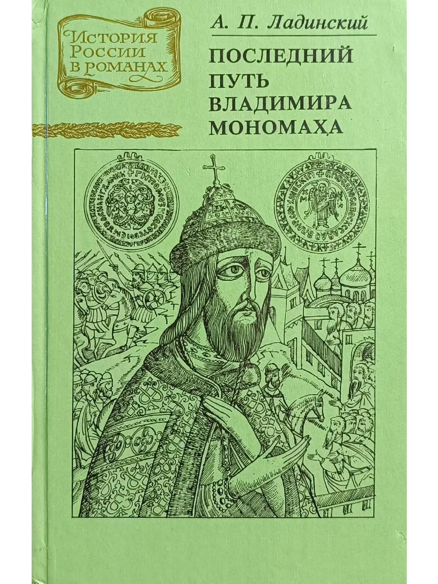 Последний путь Владимира Мономаха Восточно-Сибирское книжное издательство  196166270 купить за 170 ₽ в интернет-магазине Wildberries