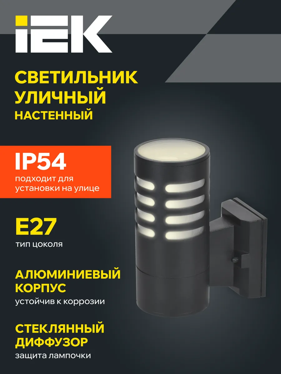 Светильник уличный настенный фасадный черный Е27 IP54