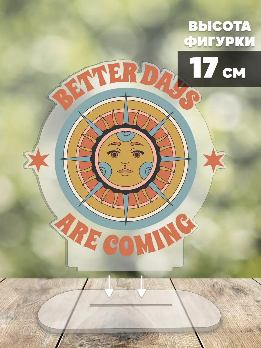 Акриловый стенд для дома Подарок Better days are coming Ru-print 196166569  купить за 360 ₽ в интернет-магазине Wildberries