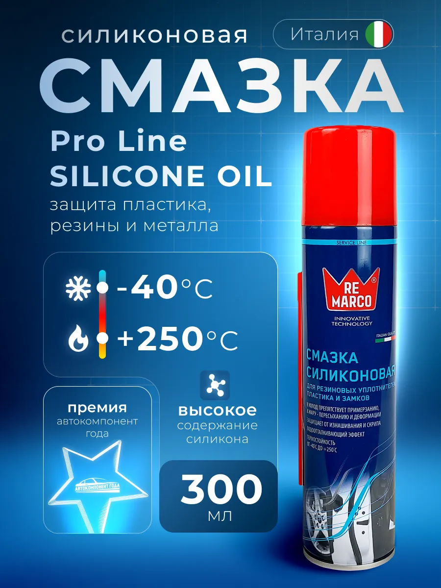 Силиконовая смазка для автомобиля универсальная 300 мл