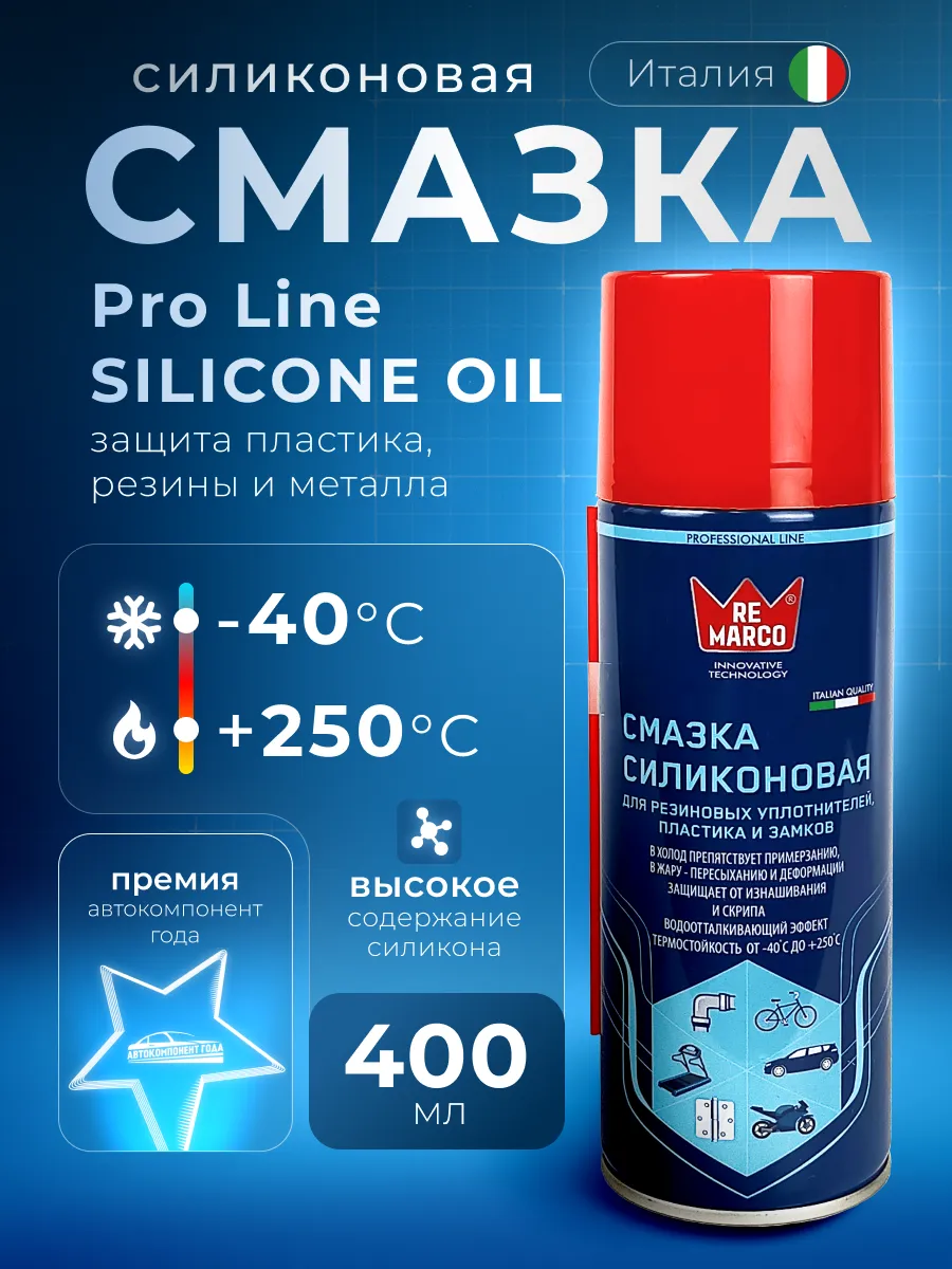 Силиконовая смазка для автомобиля универсальная 400 мл