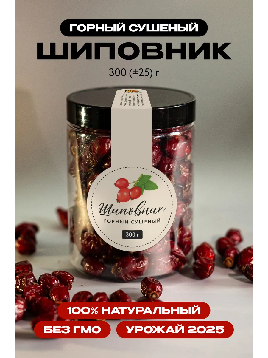Шиповник сушеный горный натуральный, 300 г ± 25 г