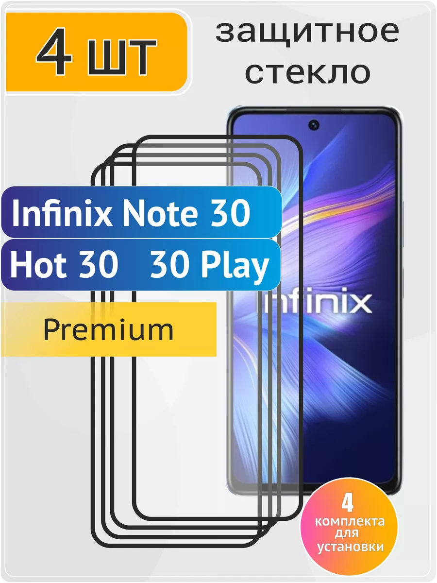 Стекло Infinix Hот 30. Note 30. Hot 30 Play 4 шт 9D