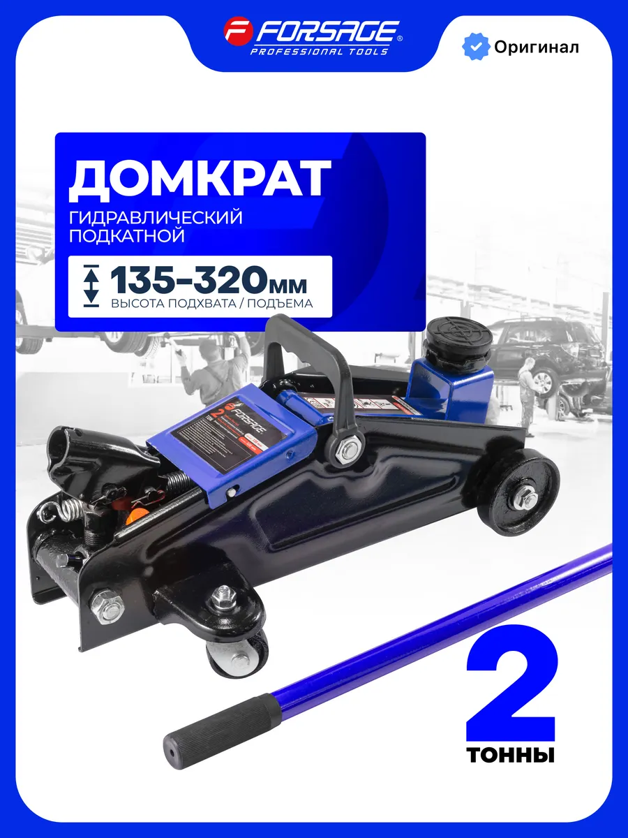 Подкатной домкрат автомобильный 2т 135-320мм