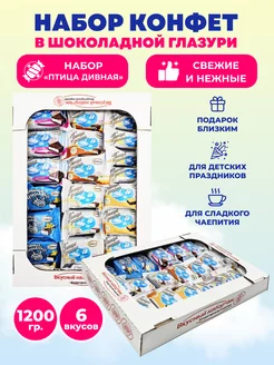 конфеты птица дивная шоколадные вкусный наборчик 196172533 купить за 770 ₽ в интернет-магазине Wildberries