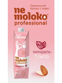 Professional напиток миндальный 1 л, 1 шт Nemoloko 196173642 купить за 196 ₽ в интернет-магазине Wildberries