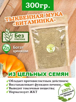 Мука тыквенная 300 гр От Природы - SHOP 196174070 купить за 152 ₽ в интернет-магазине Wildberries