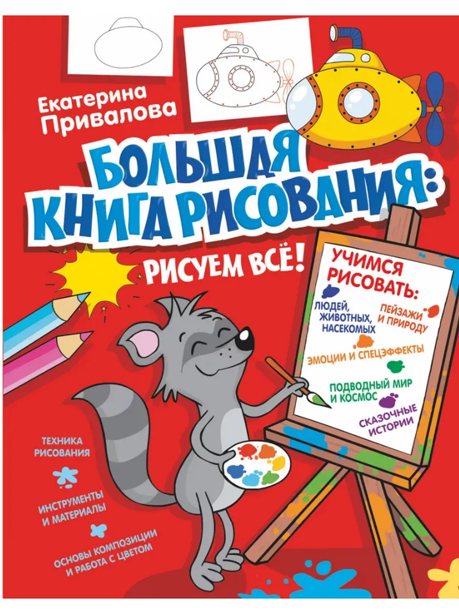 Большая книга рисования: рисуем всё! Привалова Е.