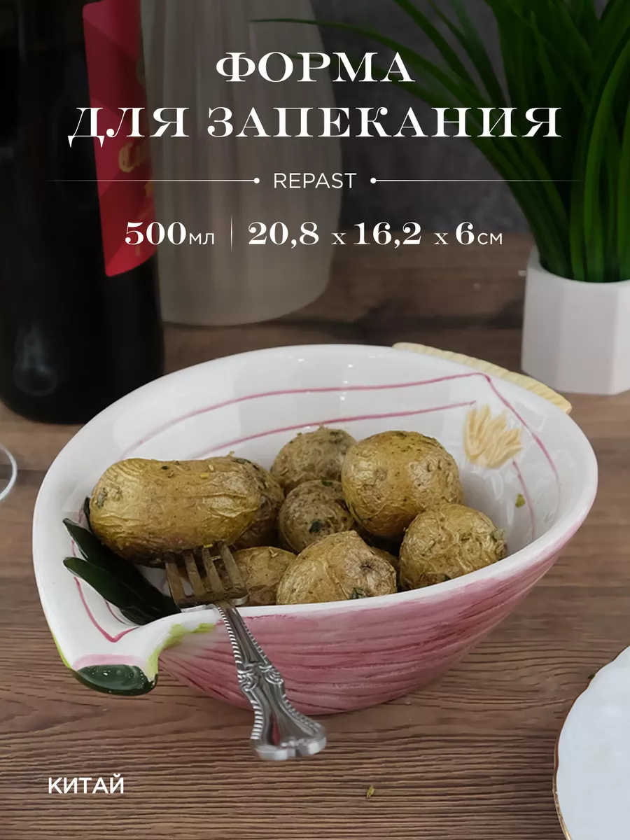 Блюдо для запекания Rich harvest Лук 500 мл Repast 196177872 купить за 467  ₽ в интернет-магазине Wildberries