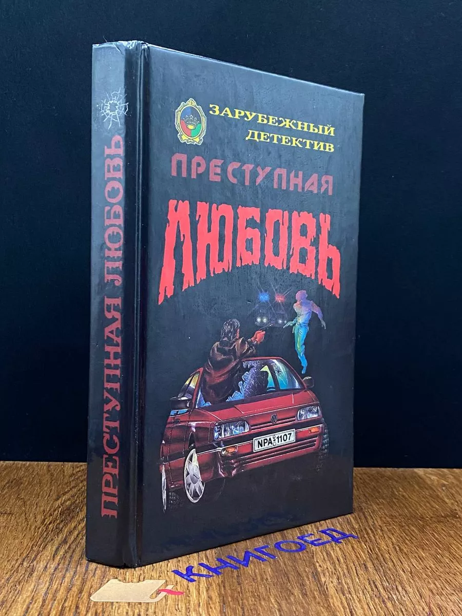 Преступная любовь