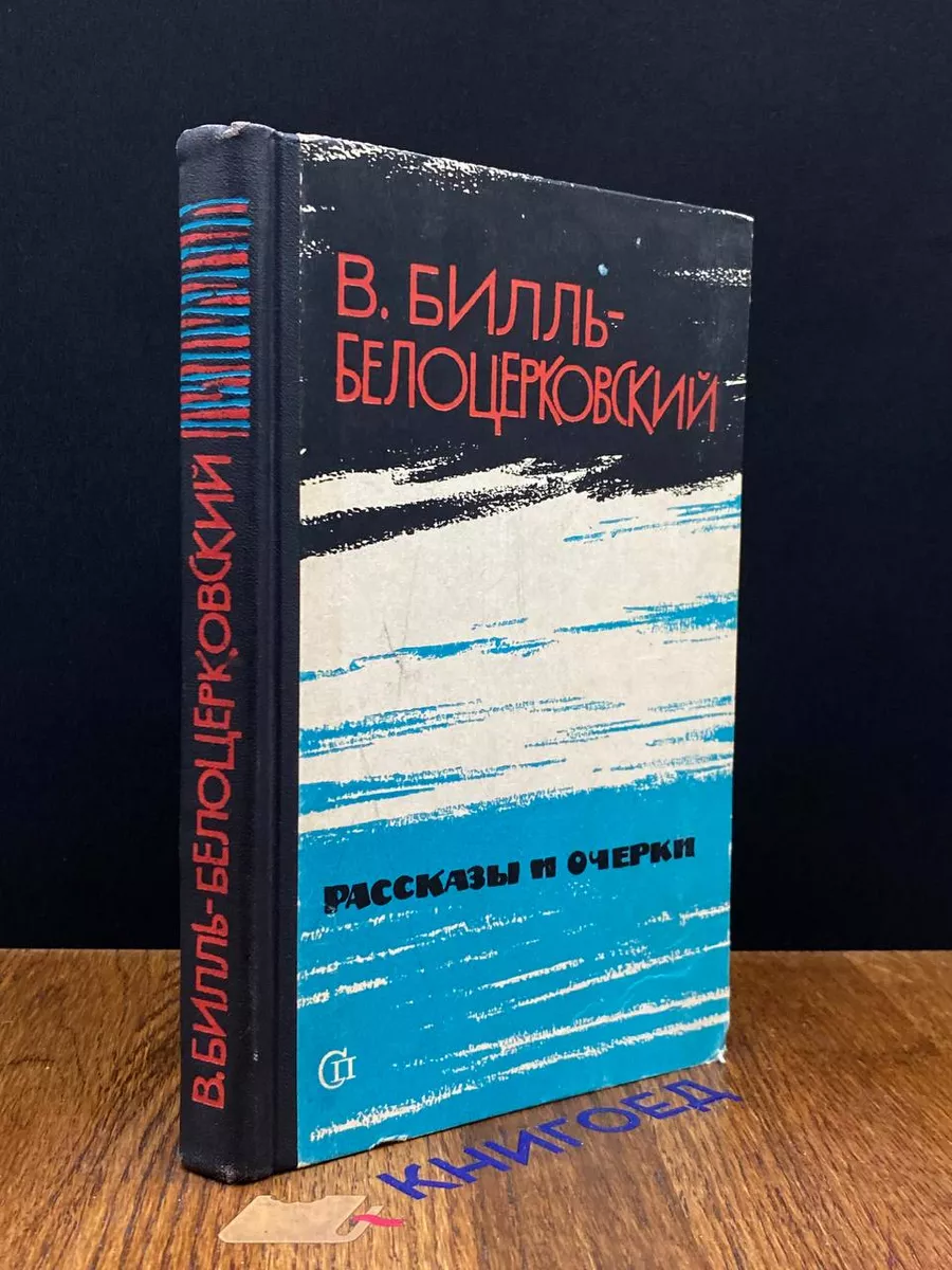 В. Билль-Белоцерковский. Рассказы и очерки