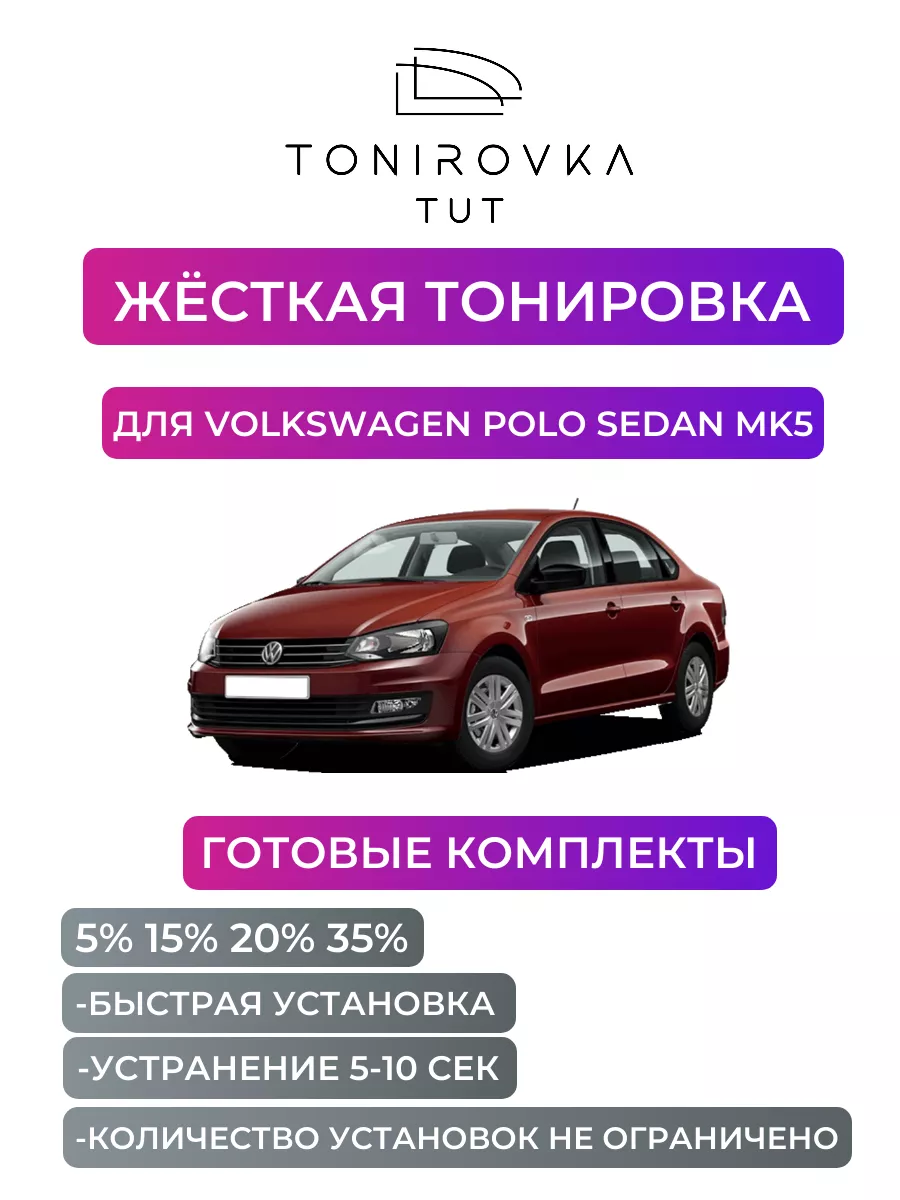 Тонировка ФОЛЬКСВАГЕН POLO (VW POLO) в Санкт-Петербурге.