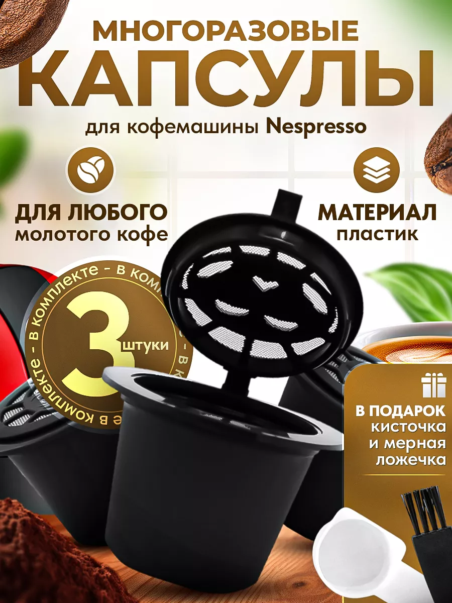 Многоразовые капсулы для кофемашины Nespresso, 3 штуки