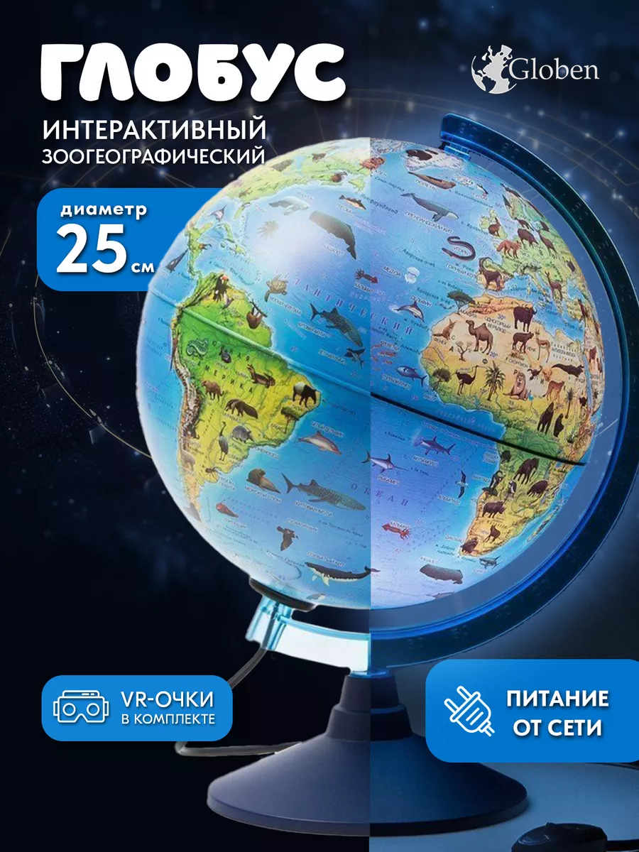 Глобус зоологический 25 см...
