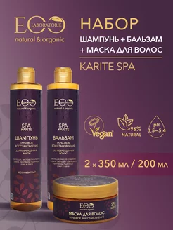 Шампунь Бальзам Маска для волос KARITE SPA 2 шт по 350 и 200 EO laboratorie 196186356 купить за 805 ₽ в интернет-магазине Wildberries