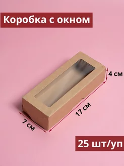 Кондитерская коробка 17х7х4см 25 шт Мастерпак 196186520 купить за 360 ₽ в интернет-магазине Wildberries