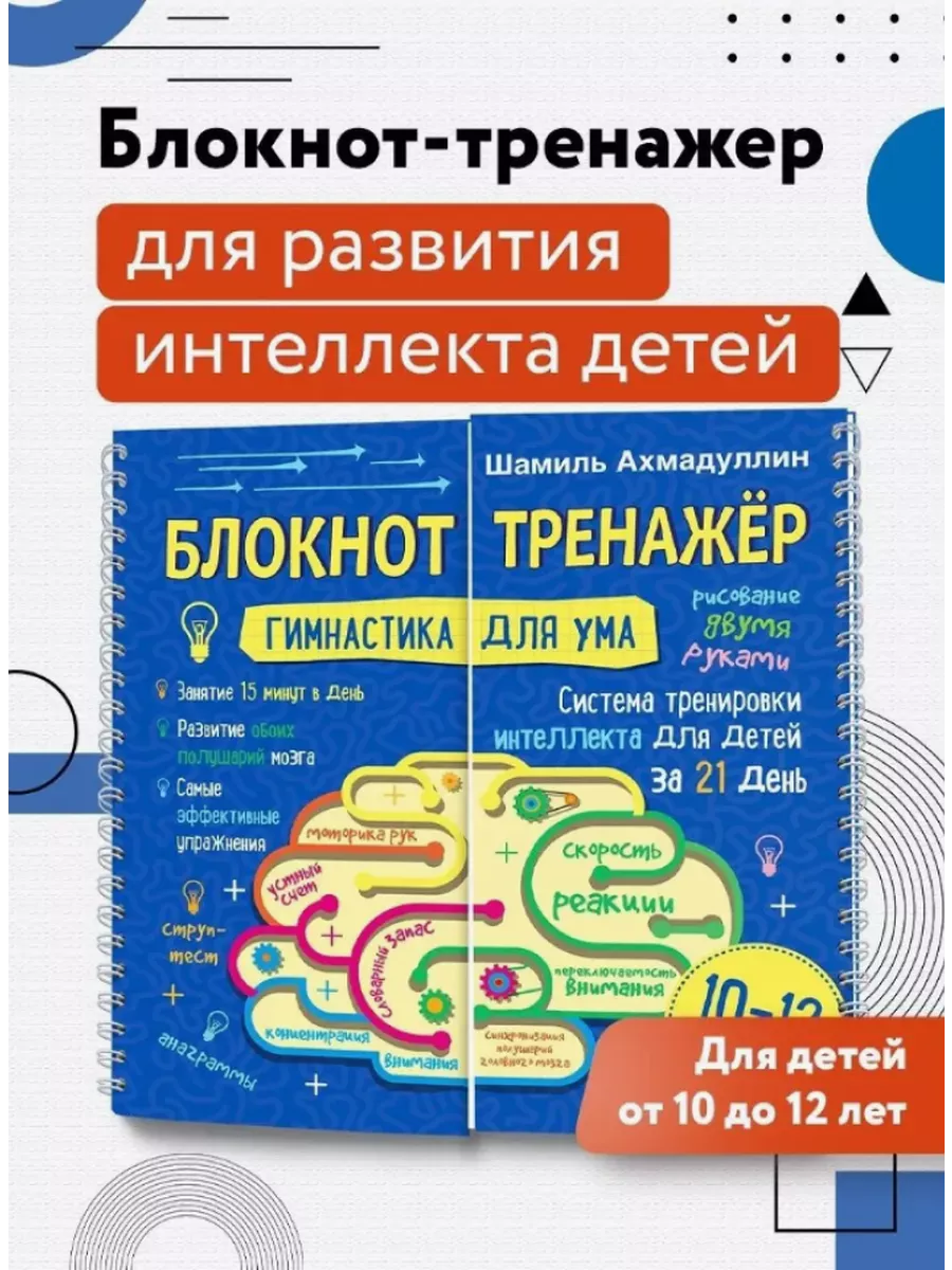 Блокнот-тренажер Гимнастика для ума 10-12 лет Школа Шамиля Ахмадуллина  196186969 купить в интернет-магазине Wildberries