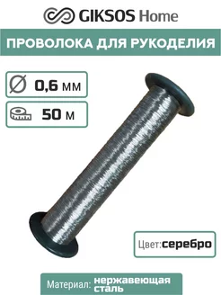 Проволока 0,6мм, 50м, серебристая, для рукоделия GIKSOS HOME 196187020 купить за 272 ₽ в интернет-магазине Wildberries