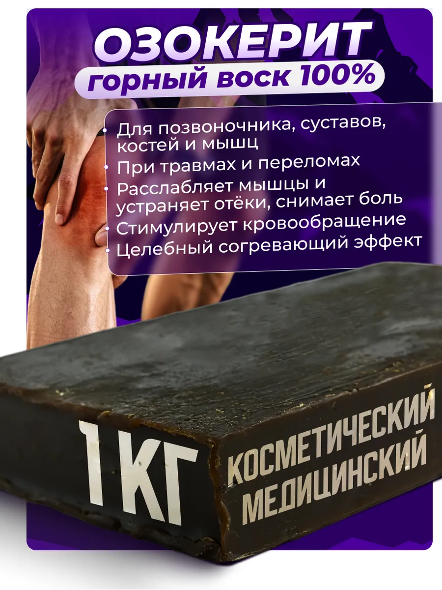 Озокерит Горный воск 1 кг