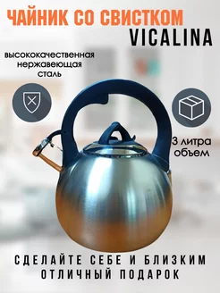 Чайник со свистком 3 л Vicalina серебро 196187876 купить за 1 430 ₽ в интернет-магазине Wildberries