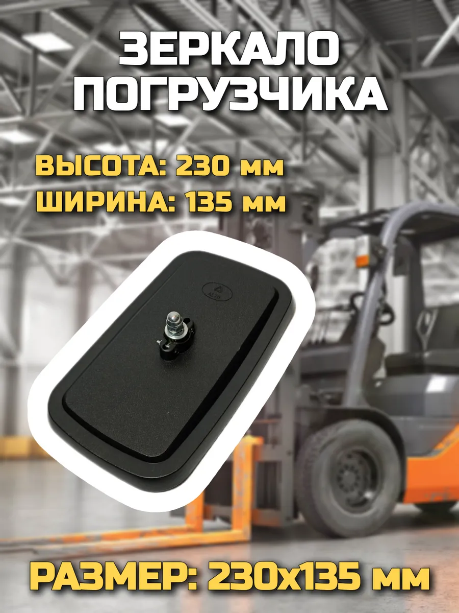 Зеркало 230х135 мм (универсальное) для погрузчика
