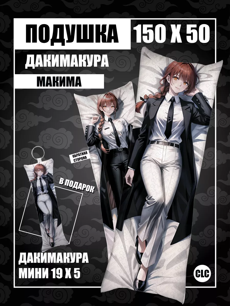 Дакимакура аниме Человек бензопила Пауэр Макима Денжи CLC anime 196188564  купить за 1 684 ₽ в интернет-магазине Wildberries